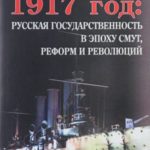1917 год: русская государственность в эпоху смут, реформ и революций