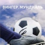 Вингер. Мундиаль