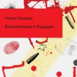 Воспоминания о будущем