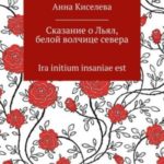 Сказание о Льял, белой волчице севера