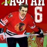 Тафгай 6