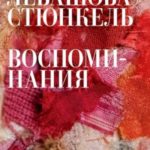 Воспоминания