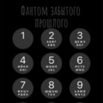 Фантом забытого прошлого