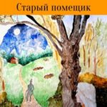 Старый помещик