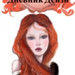 Дневник Дэйзи