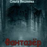 Фантазер
