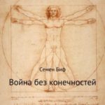 Война без конечностей