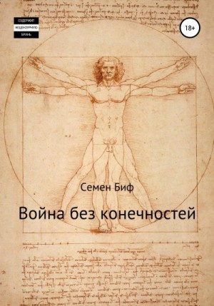 Война без конечностей читать онлайн