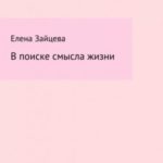 В поиске смысла жизни