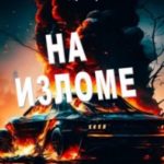 На изломе