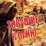 Зовущие к огню