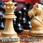 Дебют четырех коней. 1946-1947