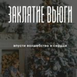 Заклятие Вьюги