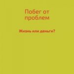 Побег от проблем