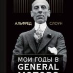 Мои годы в General Motors