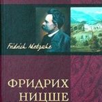 Фридрих Ницше. Трагедия неприкаянной души