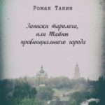 Записки таролога, или Тайны провинциального города