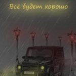 Все будет хорошо