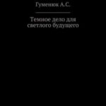 Темное дело для светлого будущего
