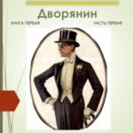 Дворянин. Книга 1. Часть 1