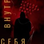 Внутри себя