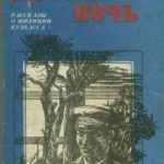 Долгая ночь (сборник)