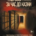 Разговор за час до казни. Рассказы о преступниках, суде и камере смертников