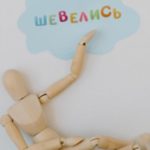 Шевелись