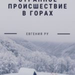 Странное происшествие в горах
