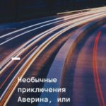 Необычные приключения Аверина, или Спецоперация