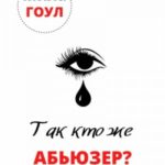 Так кто же абьюзер?