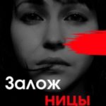 Заложницы