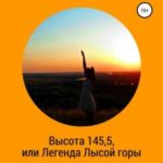 Высота 145,5, или Легенда Лысой горы (основано на почти реальных событиях)