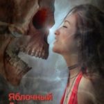 Яблочный Джек