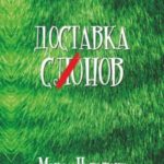 Доставка С(ло)нов