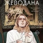 Проклятье Жеводана