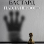 Бастард Павла Первого