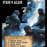 Достойны ли мы отцов и дедов. Книги 1-9