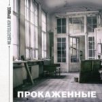 Прокаженные. История лепрозория