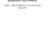 Девушка без имени