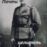 Почти Целитель 3