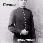 Почти Целитель 1-2