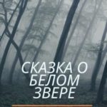 Сказка о белом звере, затаившемся в рыжих кустах