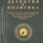 Детектив и политика 1991 №5
