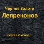 Чёрное золото лепреконов