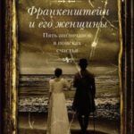 Франкенштейн и его женщины. Пять англичанок в поисках счастья