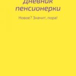 Дневник пенсионерки. Новое? Значит, пора!