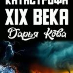 Катастрофа 19 века