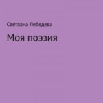 Моя поэзия