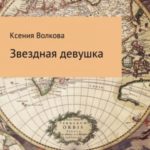 Звездная девушка